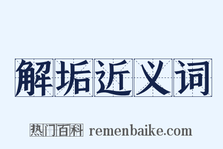 解垢近义词是什么意思的图片